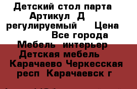 Детский стол парта . Артикул: Д-114 (регулируемый). › Цена ­ 1 000 - Все города Мебель, интерьер » Детская мебель   . Карачаево-Черкесская респ.,Карачаевск г.